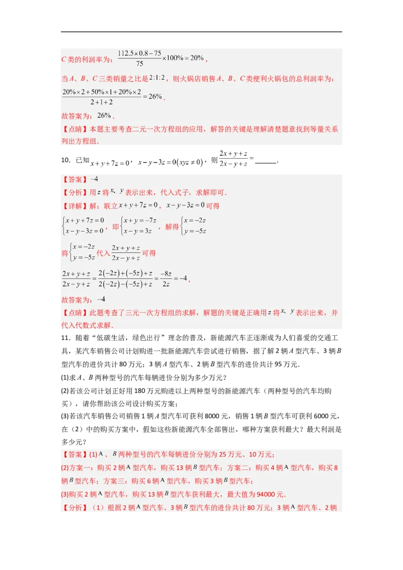 第八章二元一次方程组压轴题考点训练（解析版）_初中数学人教版_7下-初中数学人教版_7下-初中数学人教版（旧版）赠送_06习题试卷_6期中期末复习专题