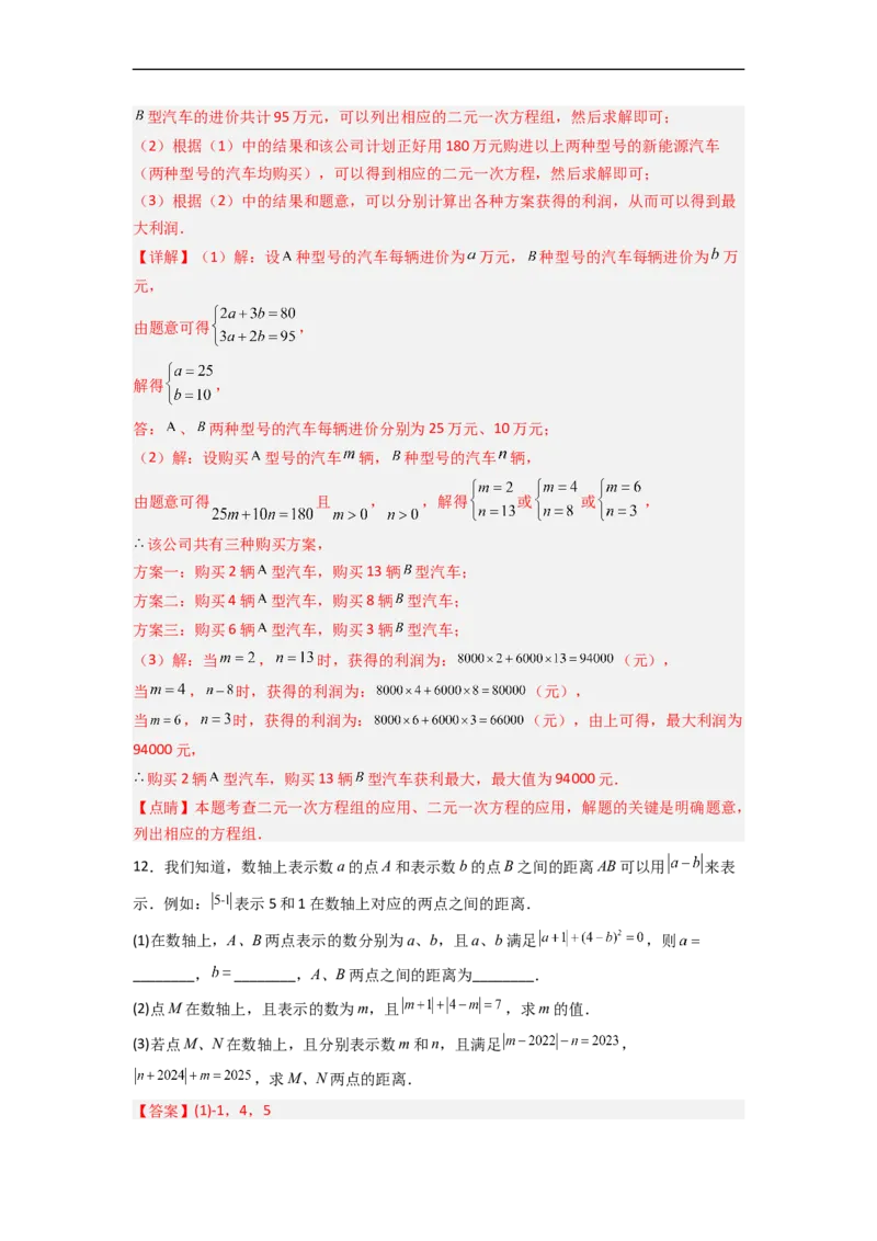 第八章二元一次方程组压轴题考点训练（解析版）_初中数学人教版_7下-初中数学人教版_7下-初中数学人教版（旧版）赠送_06习题试卷_6期中期末复习专题