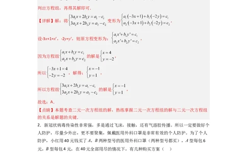 第八章二元一次方程组压轴题考点训练（解析版）_初中数学人教版_7下-初中数学人教版_7下-初中数学人教版（旧版）赠送_06习题试卷_6期中期末复习专题