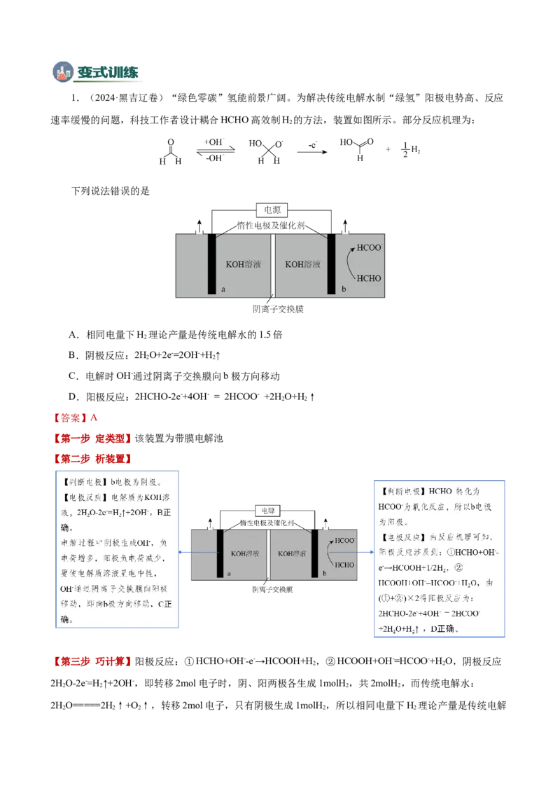 模板01电化学装置分析(解析版)_05高考化学_2025年新高考资料_二轮复习_2025年高考化学答题技巧与模板构建338868722_第一部分选择题突破