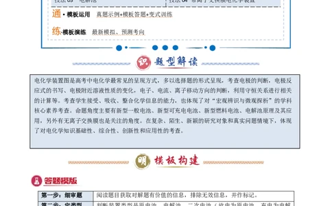 模板01电化学装置分析(解析版)_05高考化学_2025年新高考资料_二轮复习_2025年高考化学答题技巧与模板构建338868722_第一部分选择题突破