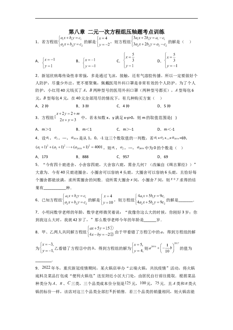 第八章二元一次方程组压轴题考点训练（原卷版）_初中数学人教版_7下-初中数学人教版_7下-初中数学人教版（旧版）赠送_06习题试卷_6期中期末复习专题