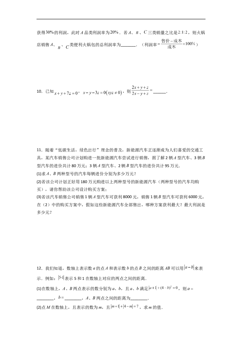 第八章二元一次方程组压轴题考点训练（原卷版）_初中数学人教版_7下-初中数学人教版_7下-初中数学人教版（旧版）赠送_06习题试卷_6期中期末复习专题