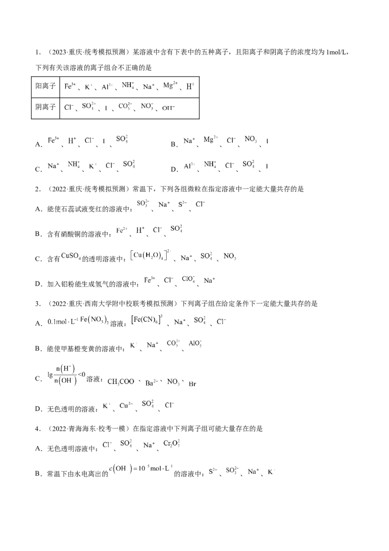 专题二离子共存和离子方程式-冲刺2023年高考化学二轮复习核心考点逐项突破（原卷版）_05高考化学_新高考复习资料_2023年新高考资料_二轮复习
