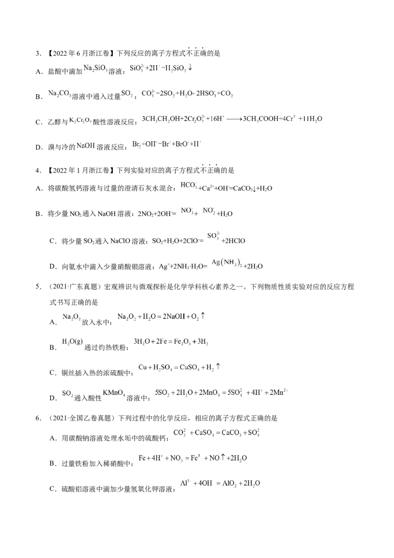 专题二离子共存和离子方程式-冲刺2023年高考化学二轮复习核心考点逐项突破（原卷版）_05高考化学_新高考复习资料_2023年新高考资料_二轮复习