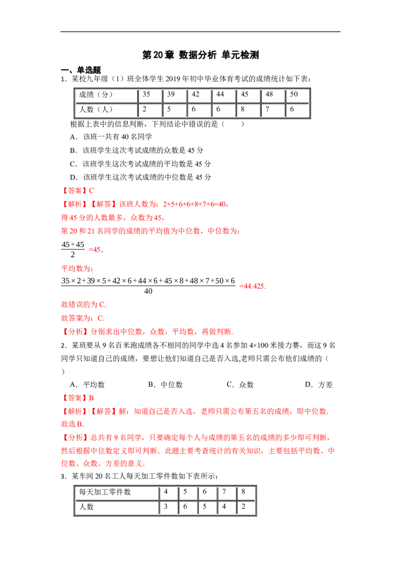 第20章数据分析单元检测-重要笔记八年级数学下学期重要考点精讲精练(人教版)（解析版）_初中数学人教版_八年级数学下册_保存转存之后查看(1)_旧版-可参考_06习题试卷_2单元测试