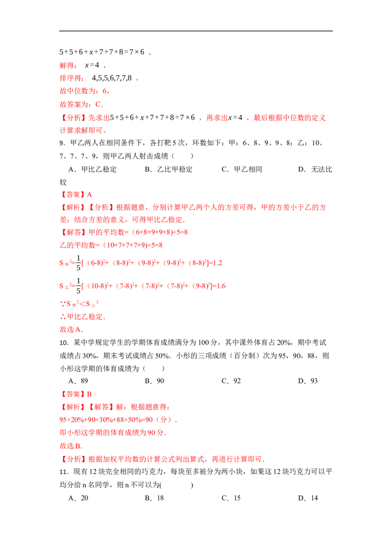 第20章数据分析单元检测-重要笔记八年级数学下学期重要考点精讲精练(人教版)（解析版）_初中数学人教版_八年级数学下册_保存转存之后查看(1)_旧版-可参考_06习题试卷_2单元测试