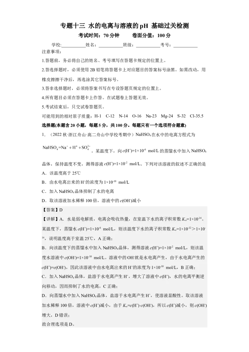 专题十三水的电离和溶液的pH（专练）-冲刺2023年高考化学二轮复习核心考点逐项突破（解析版）_05高考化学_新高考复习资料_2023年新高考资料_二轮复习