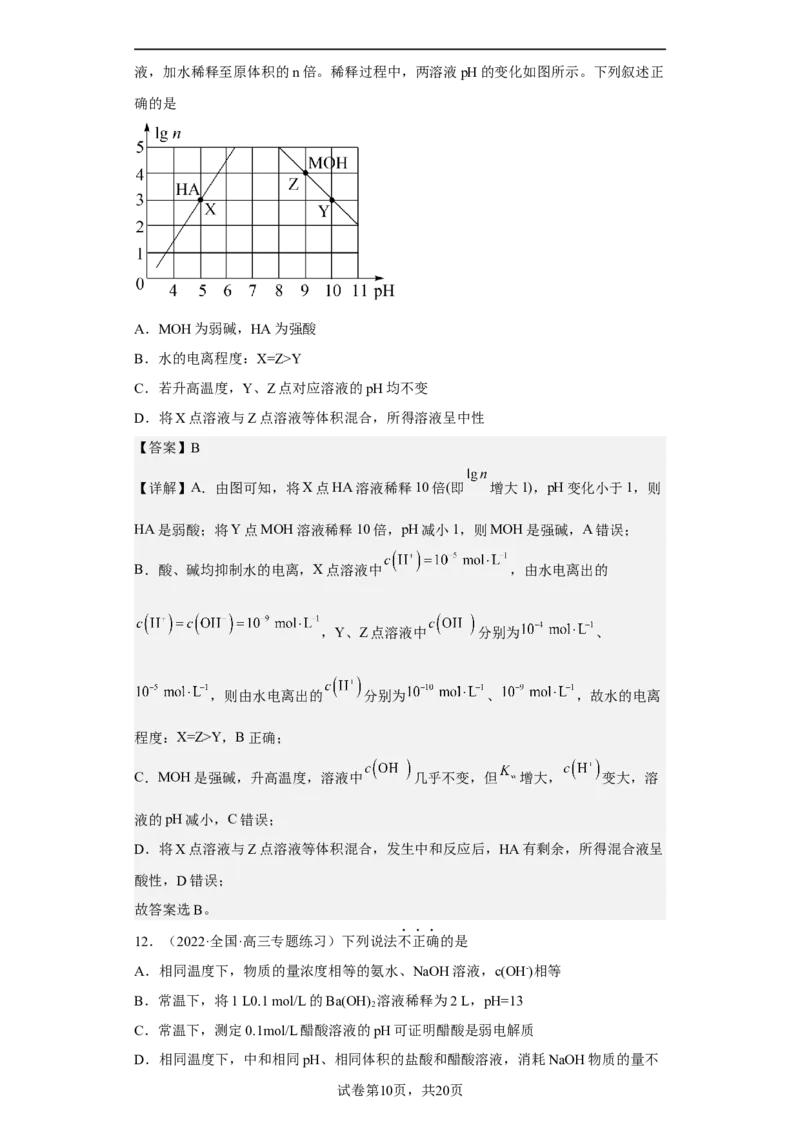 专题十三水的电离和溶液的pH（专练）-冲刺2023年高考化学二轮复习核心考点逐项突破（解析版）_05高考化学_新高考复习资料_2023年新高考资料_二轮复习