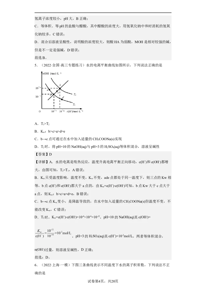 专题十三水的电离和溶液的pH（专练）-冲刺2023年高考化学二轮复习核心考点逐项突破（解析版）_05高考化学_新高考复习资料_2023年新高考资料_二轮复习