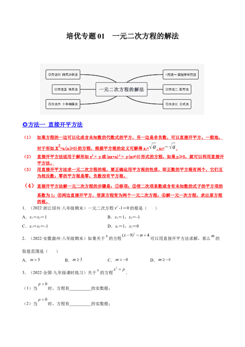 培优专题01一元二次方程的解法-原卷版_初中数学人教版_9下-初中数学人教版_07专项讲练_核心考点突破2022-2023学年九年级数学精选专题培优讲与练（人教版）