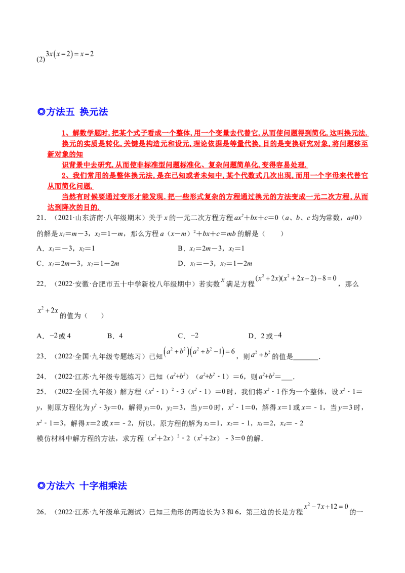 培优专题01一元二次方程的解法-原卷版_初中数学人教版_9下-初中数学人教版_07专项讲练_核心考点突破2022-2023学年九年级数学精选专题培优讲与练（人教版）