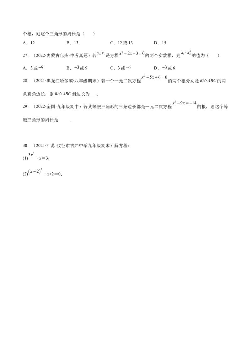 培优专题01一元二次方程的解法-原卷版_初中数学人教版_9下-初中数学人教版_07专项讲练_核心考点突破2022-2023学年九年级数学精选专题培优讲与练（人教版）
