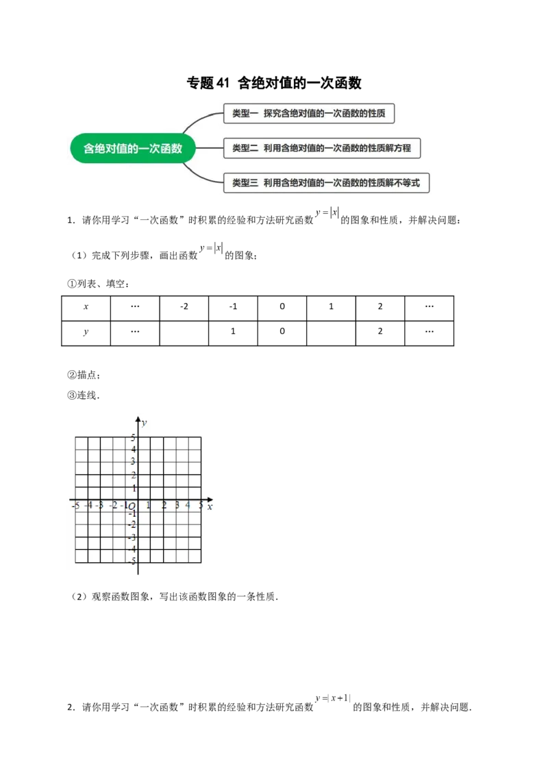 专题41含绝对值的一次函数（原卷版）_初中数学人教版_八年级数学下册_保存转存之后查看(1)_8下-初中数学人教版（2026春新版持续更新）_旧版-可参考_06习题试卷_5专项练习