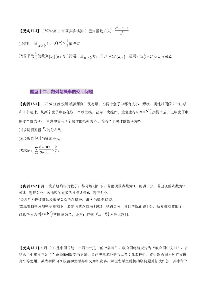 重难点突破01数列的综合应用（十三大题型）（原卷版）_2.2025数学总复习_2025年新高考资料_一轮复习_2025年高考数学一轮复习讲练测（新教材新高考，含2024高考真题）_第六章数列