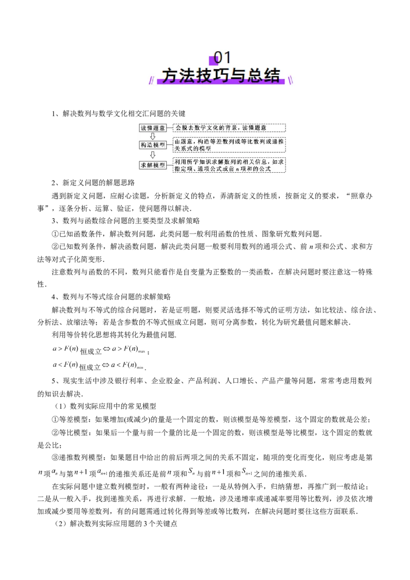 重难点突破01数列的综合应用（十三大题型）（原卷版）_2.2025数学总复习_2025年新高考资料_一轮复习_2025年高考数学一轮复习讲练测（新教材新高考，含2024高考真题）_第六章数列