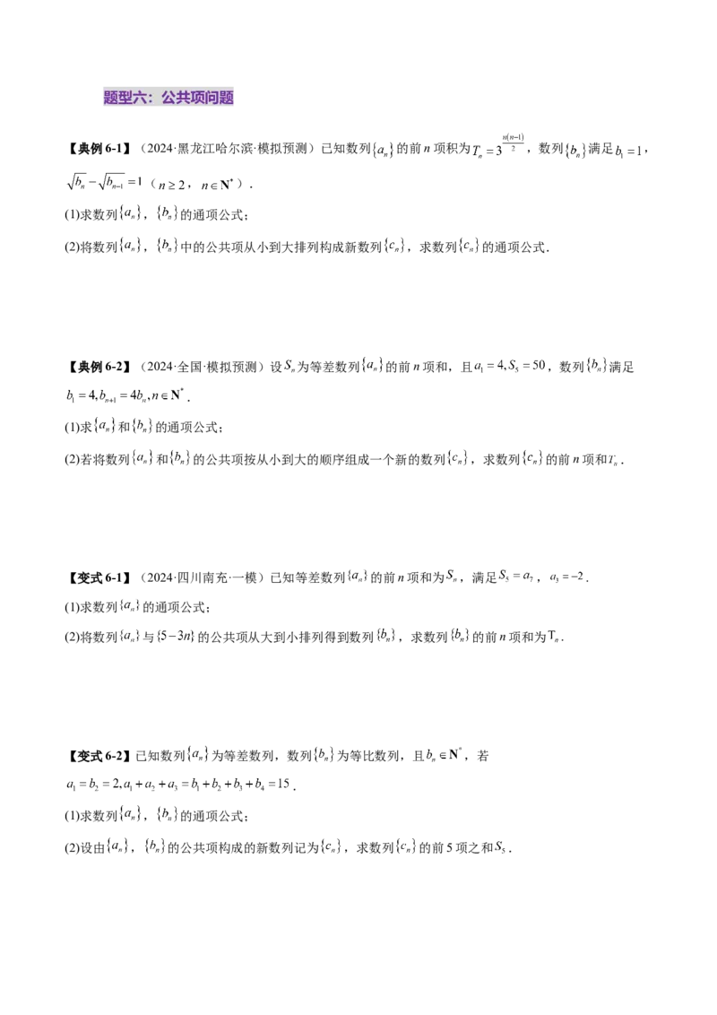 重难点突破01数列的综合应用（十三大题型）（原卷版）_2.2025数学总复习_2025年新高考资料_一轮复习_2025年高考数学一轮复习讲练测（新教材新高考，含2024高考真题）_第六章数列