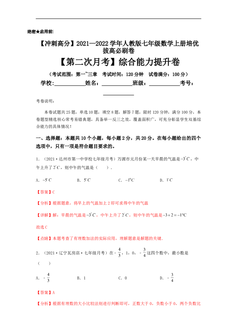 第二次月考综合能力提升卷（考试范围：第一~三章）（解析版）_初中数学人教版_7上-初中数学人教版_7上-初中数学人教版（旧版）赠送_06习题试卷_赠送：月考试卷