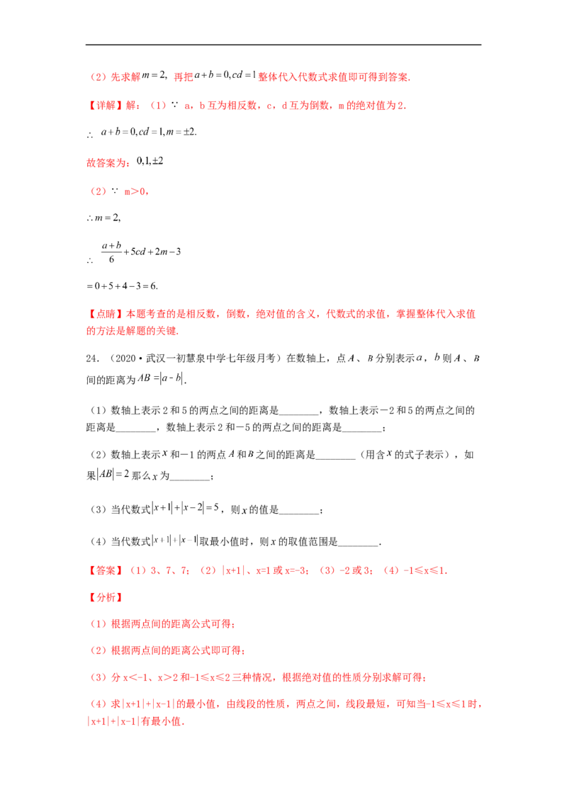 第二次月考综合能力提升卷（考试范围：第一~三章）（解析版）_初中数学人教版_7上-初中数学人教版_7上-初中数学人教版（旧版）赠送_06习题试卷_赠送：月考试卷