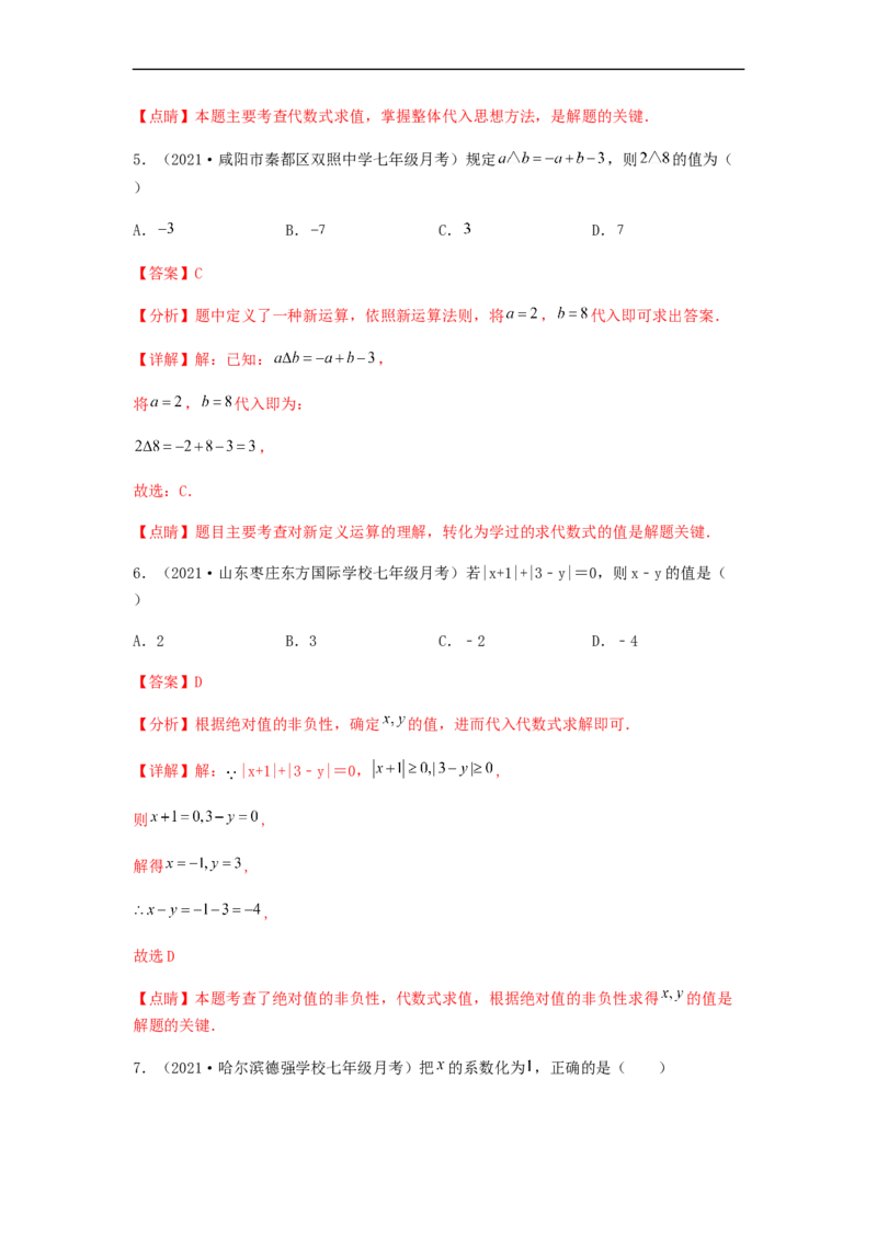 第二次月考综合能力提升卷（考试范围：第一~三章）（解析版）_初中数学人教版_7上-初中数学人教版_7上-初中数学人教版（旧版）赠送_06习题试卷_赠送：月考试卷