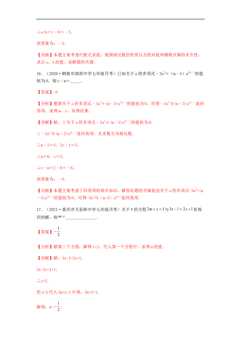 第二次月考综合能力提升卷（考试范围：第一~三章）（解析版）_初中数学人教版_7上-初中数学人教版_7上-初中数学人教版（旧版）赠送_06习题试卷_赠送：月考试卷