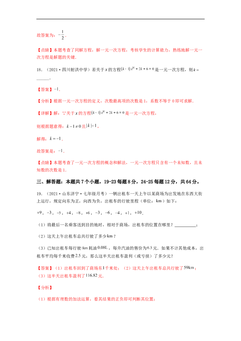 第二次月考综合能力提升卷（考试范围：第一~三章）（解析版）_初中数学人教版_7上-初中数学人教版_7上-初中数学人教版（旧版）赠送_06习题试卷_赠送：月考试卷