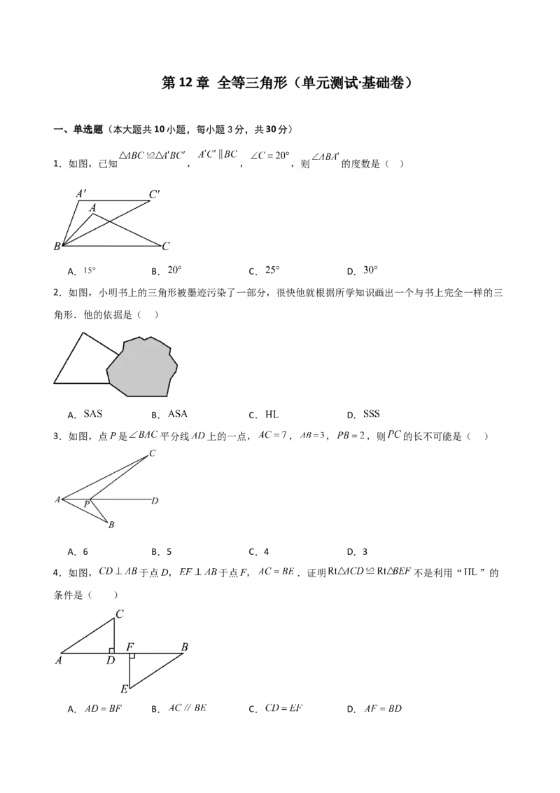 第12章全等三角形（单元测试&middot;基础卷）-（人教版）_初中数学_八年级数学上册（人教版）_专题突破练习-V4_2025版