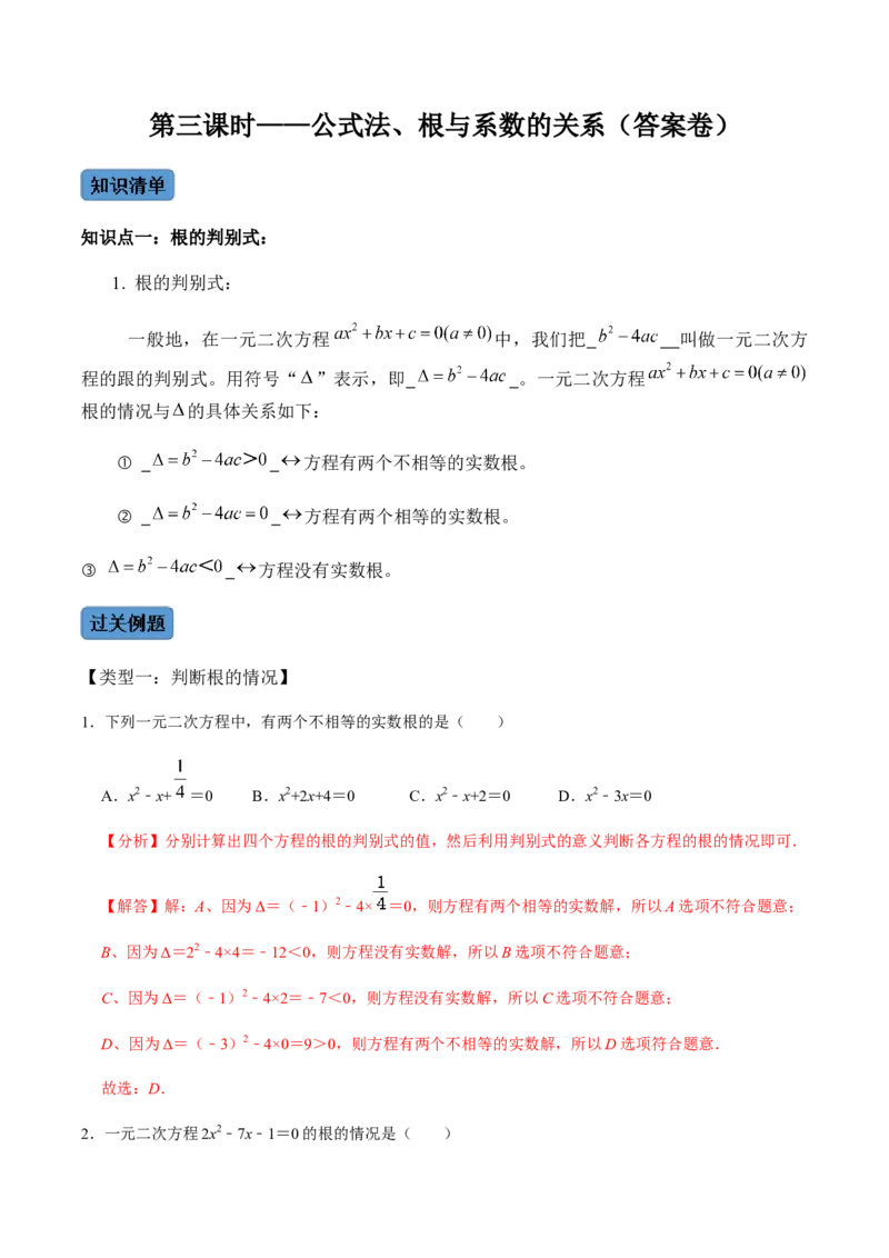 第3课时公式法、根与系数的关系-2022-2023学年九年级数学上册同步精品课堂知识清单＋例题讲解＋课后练习（人教版）（解析版）_初中数学人教版_9上-初中数学人教版_07专项讲练