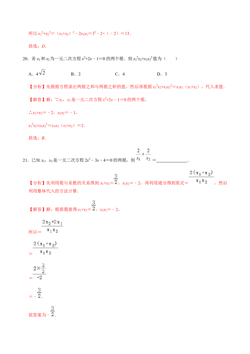 第3课时公式法、根与系数的关系-2022-2023学年九年级数学上册同步精品课堂知识清单＋例题讲解＋课后练习（人教版）（解析版）_初中数学人教版_9上-初中数学人教版_07专项讲练