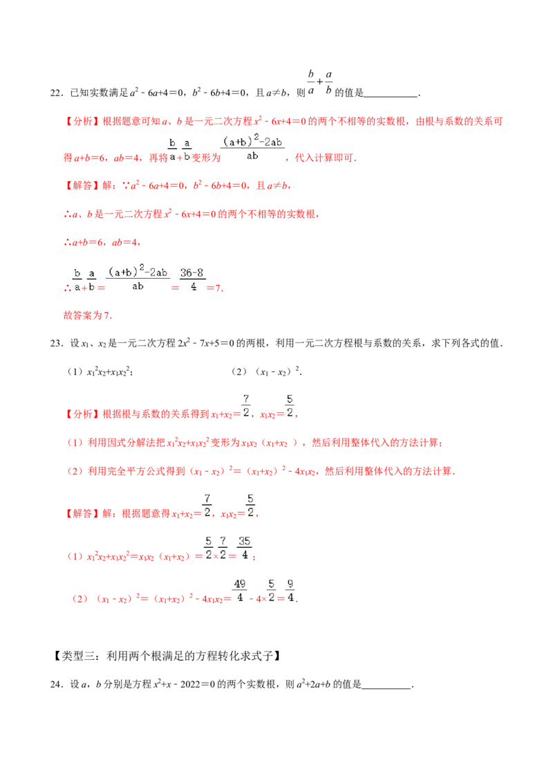 第3课时公式法、根与系数的关系-2022-2023学年九年级数学上册同步精品课堂知识清单＋例题讲解＋课后练习（人教版）（解析版）_初中数学人教版_9上-初中数学人教版_07专项讲练