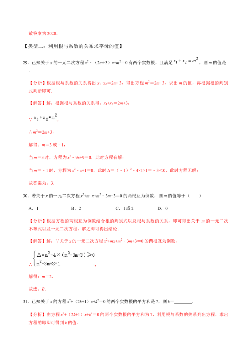第3课时公式法、根与系数的关系-2022-2023学年九年级数学上册同步精品课堂知识清单＋例题讲解＋课后练习（人教版）（解析版）_初中数学人教版_9上-初中数学人教版_07专项讲练