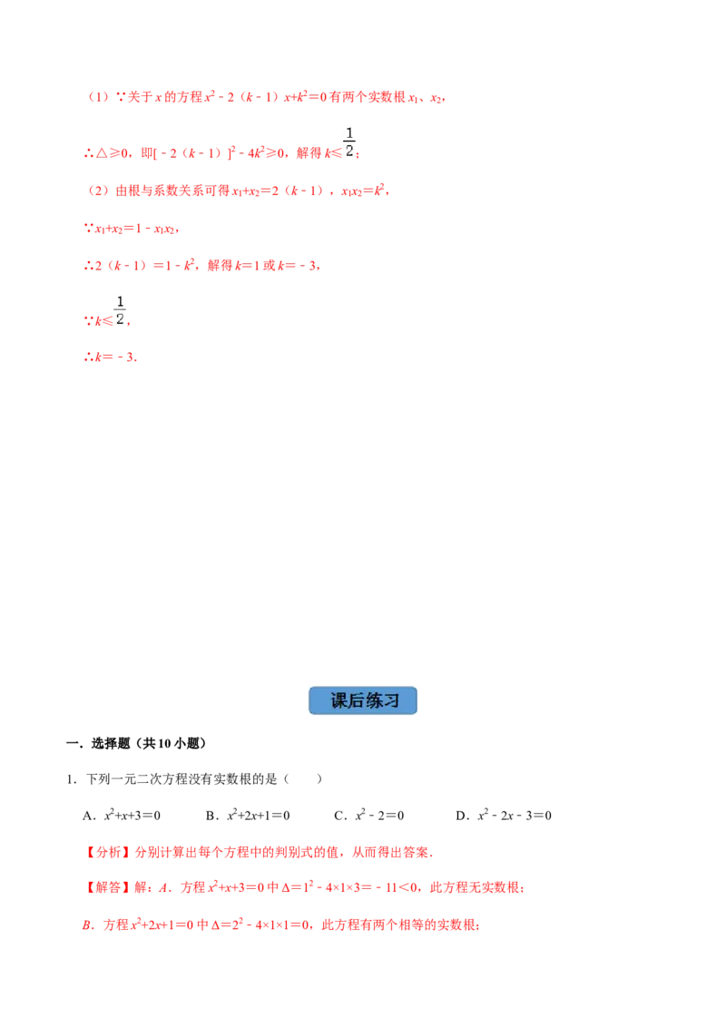 第3课时公式法、根与系数的关系-2022-2023学年九年级数学上册同步精品课堂知识清单＋例题讲解＋课后练习（人教版）（解析版）_初中数学人教版_9上-初中数学人教版_07专项讲练