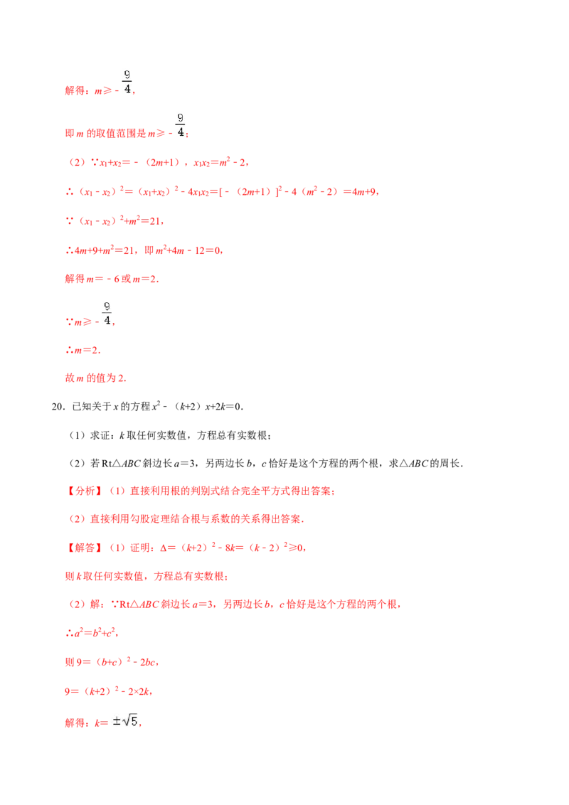 第3课时公式法、根与系数的关系-2022-2023学年九年级数学上册同步精品课堂知识清单＋例题讲解＋课后练习（人教版）（解析版）_初中数学人教版_9上-初中数学人教版_07专项讲练