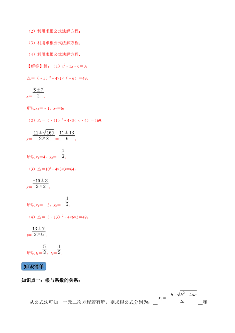 第3课时公式法、根与系数的关系-2022-2023学年九年级数学上册同步精品课堂知识清单＋例题讲解＋课后练习（人教版）（解析版）_初中数学人教版_9上-初中数学人教版_07专项讲练