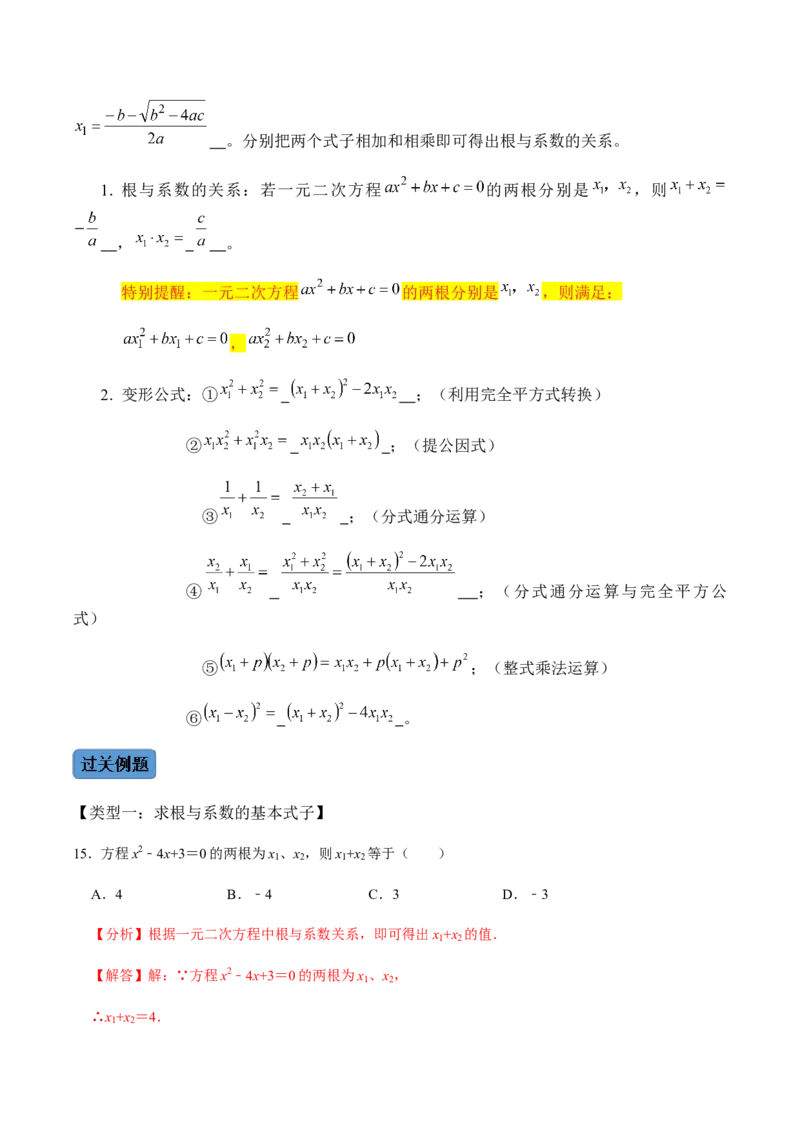 第3课时公式法、根与系数的关系-2022-2023学年九年级数学上册同步精品课堂知识清单＋例题讲解＋课后练习（人教版）（解析版）_初中数学人教版_9上-初中数学人教版_07专项讲练