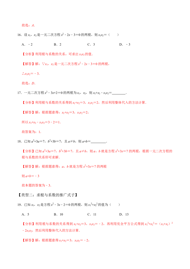 第3课时公式法、根与系数的关系-2022-2023学年九年级数学上册同步精品课堂知识清单＋例题讲解＋课后练习（人教版）（解析版）_初中数学人教版_9上-初中数学人教版_07专项讲练