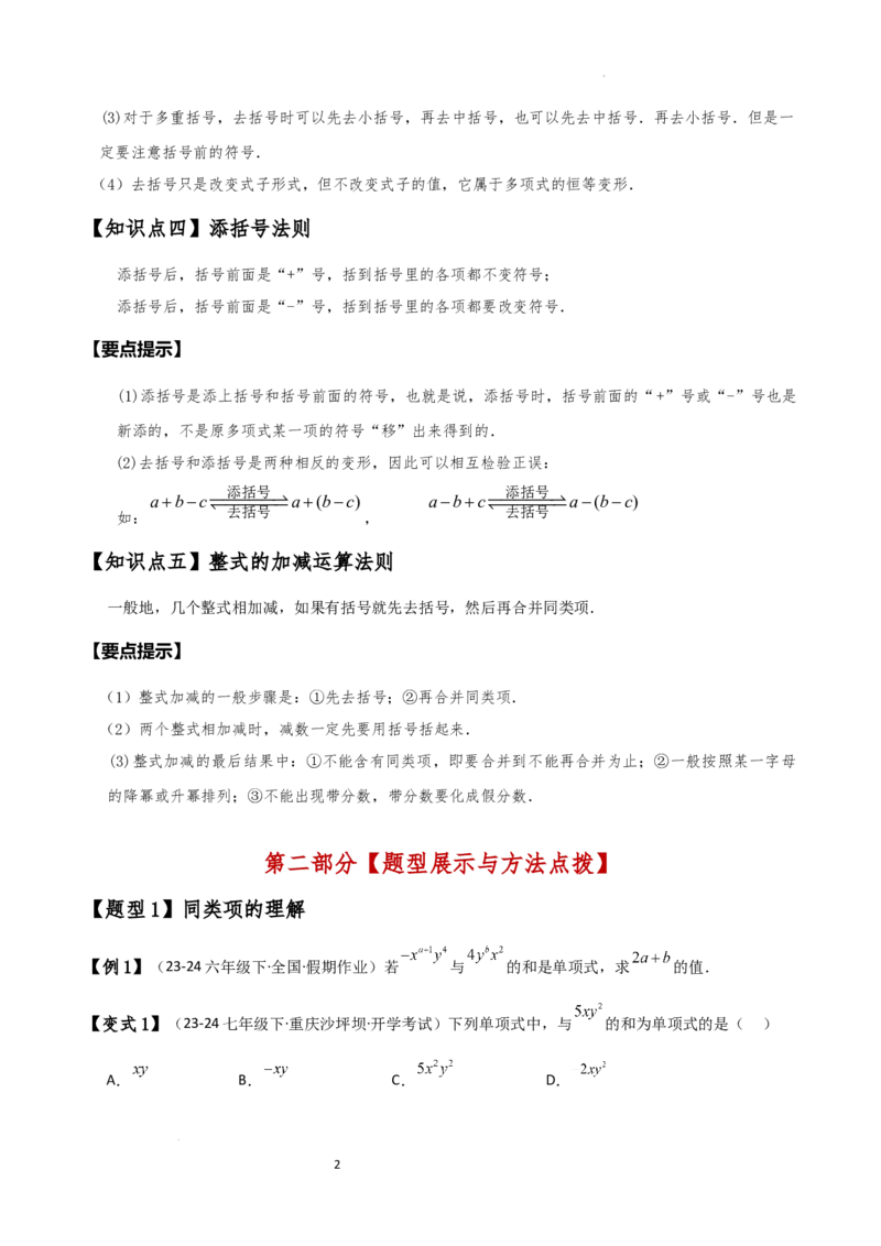 专题4.4整式的加法与减法（知识梳理与考点分类讲解）（人教版）（原卷版）_初中数学人教版_7上-初中数学人教版_7上-初中数学人教版（新版）_07讲义练习