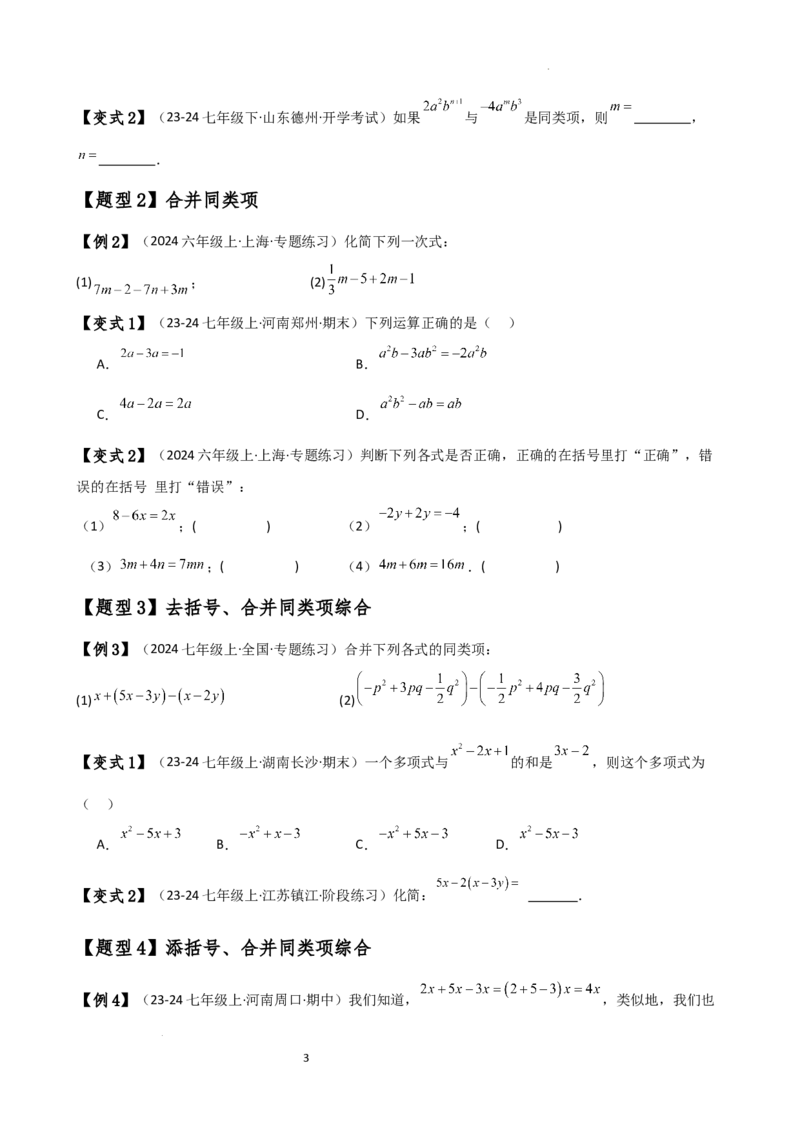 专题4.4整式的加法与减法（知识梳理与考点分类讲解）（人教版）（原卷版）_初中数学人教版_7上-初中数学人教版_7上-初中数学人教版（新版）_07讲义练习