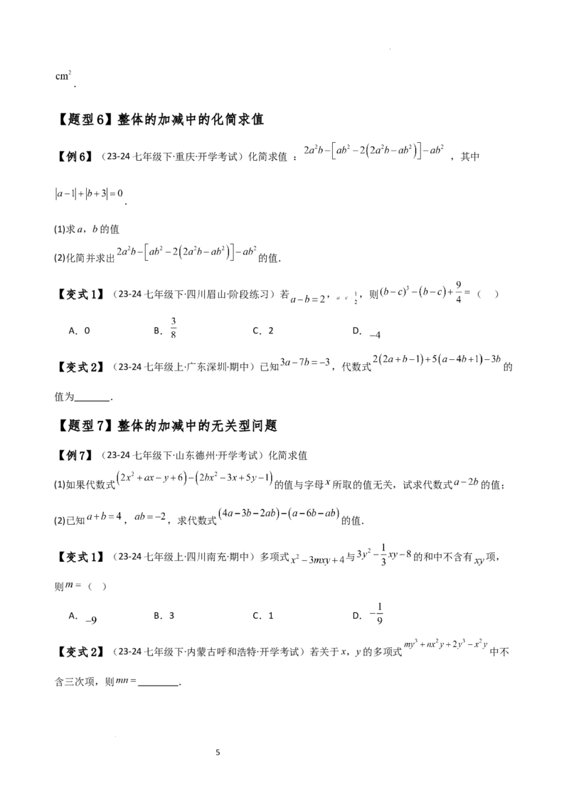 专题4.4整式的加法与减法（知识梳理与考点分类讲解）（人教版）（原卷版）_初中数学人教版_7上-初中数学人教版_7上-初中数学人教版（新版）_07讲义练习