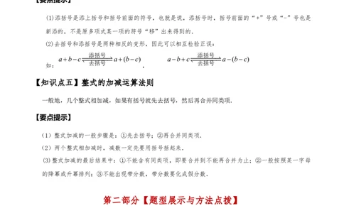 专题4.4整式的加法与减法（知识梳理与考点分类讲解）（人教版）（原卷版）_初中数学人教版_7上-初中数学人教版_7上-初中数学人教版（新版）_07讲义练习
