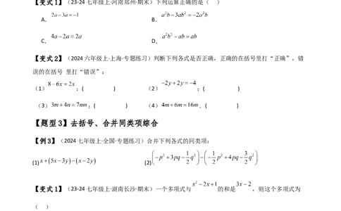 专题4.4整式的加法与减法（知识梳理与考点分类讲解）（人教版）（原卷版）_初中数学人教版_7上-初中数学人教版_7上-初中数学人教版（新版）_07讲义练习