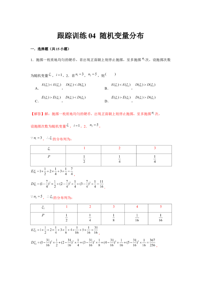 跟踪训练04随机变量分布（解析版）_2.2025数学总复习_2024年新高考资料_3.2024专项复习_更新中2024年新高考数学一轮复习之题型归纳与重难专题突破提升（新高考专用）