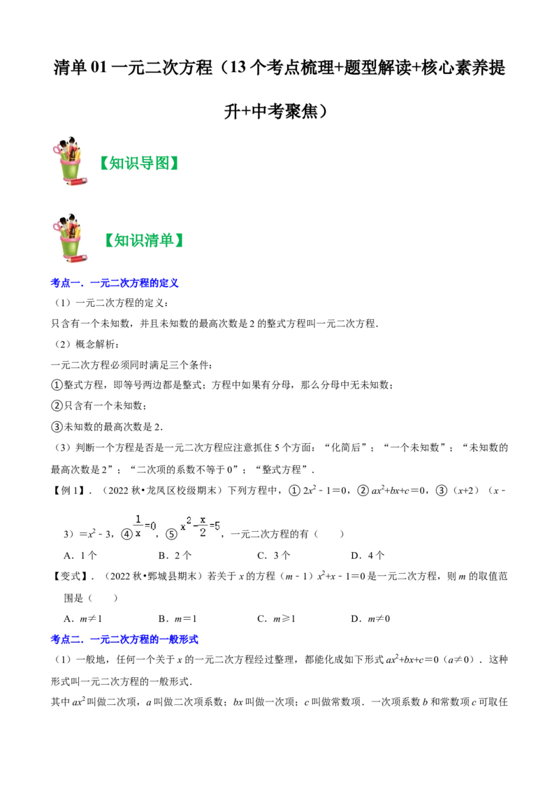 清单01一元二次方程（13个考点梳理+题型解读+核心素养提升+中考聚焦）（原卷版）_初中数学人教版_9上-初中数学人教版_06习题试卷_7期中期末复习专题