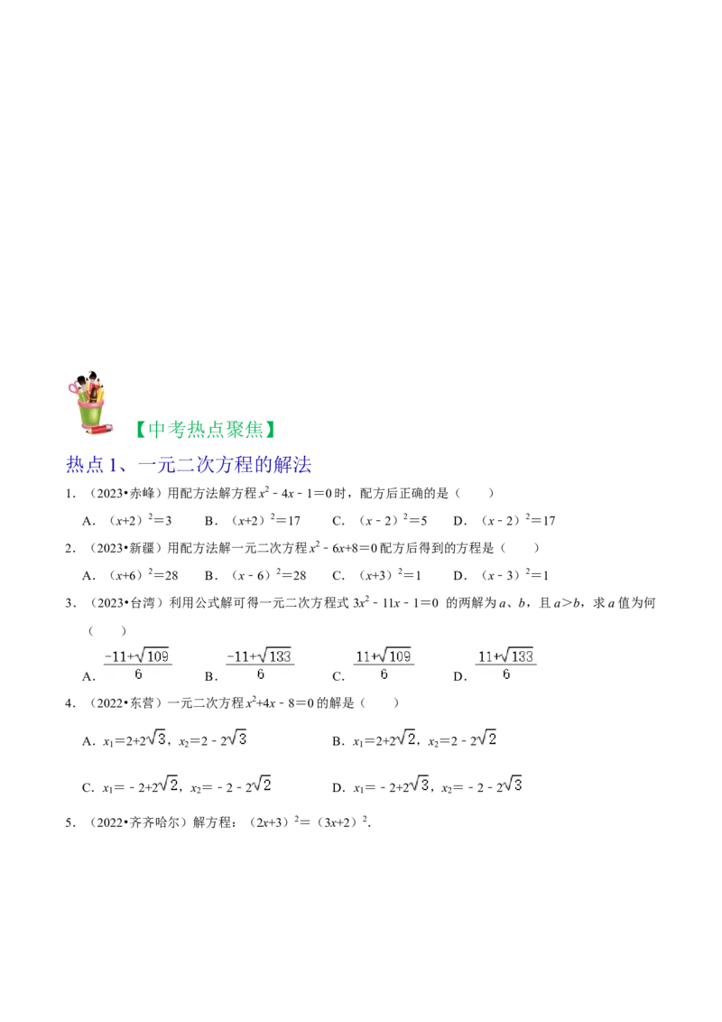 清单01一元二次方程（13个考点梳理+题型解读+核心素养提升+中考聚焦）（原卷版）_初中数学人教版_9上-初中数学人教版_06习题试卷_7期中期末复习专题