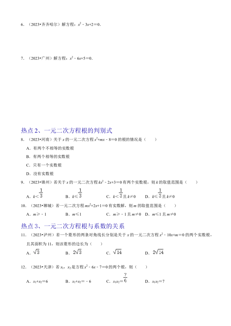 清单01一元二次方程（13个考点梳理+题型解读+核心素养提升+中考聚焦）（原卷版）_初中数学人教版_9上-初中数学人教版_06习题试卷_7期中期末复习专题