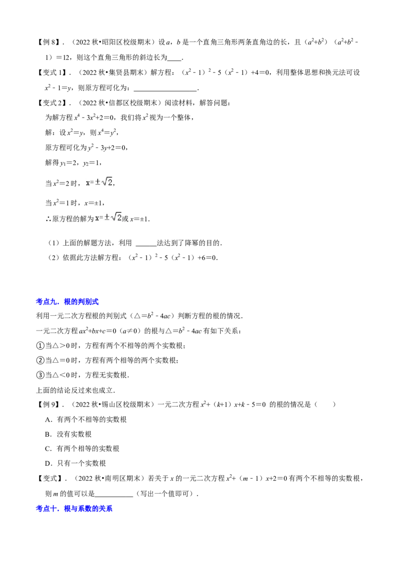 清单01一元二次方程（13个考点梳理+题型解读+核心素养提升+中考聚焦）（原卷版）_初中数学人教版_9上-初中数学人教版_06习题试卷_7期中期末复习专题
