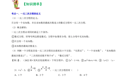 清单01一元二次方程（13个考点梳理+题型解读+核心素养提升+中考聚焦）（原卷版）_初中数学人教版_9上-初中数学人教版_06习题试卷_7期中期末复习专题