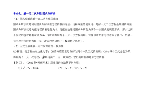 清单01一元二次方程（13个考点梳理+题型解读+核心素养提升+中考聚焦）（原卷版）_初中数学人教版_9上-初中数学人教版_06习题试卷_7期中期末复习专题