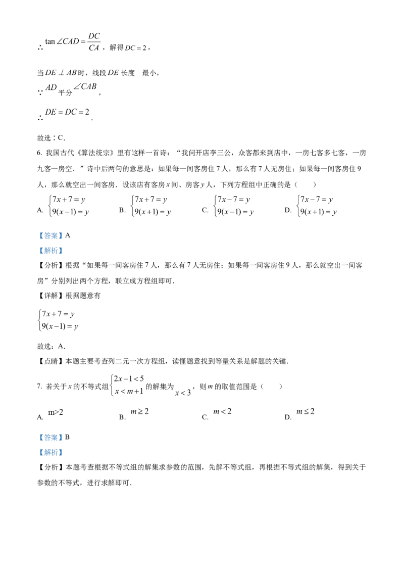 精品解析：2024年四川省南充市中考数学试题（解析版）_new_初中数学人教版_9下-初中数学人教版_09中考真题_2024中考数学真题