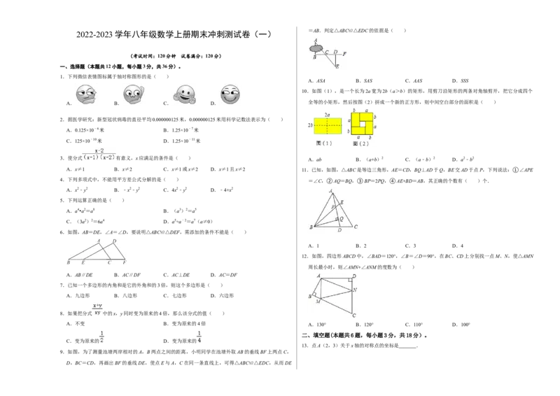 期末冲刺测试卷（一）（原卷版）_初中数学人教版_8上-初中数学人教版_旧版_06习题试卷_4期末试卷